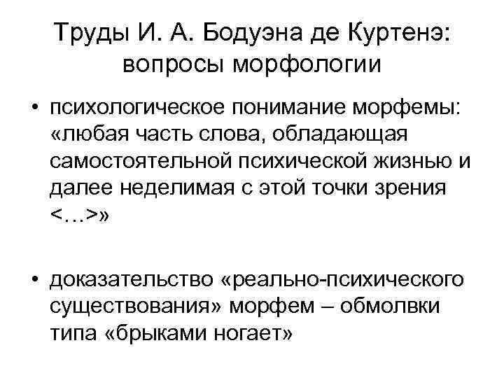 Труды И. А. Бодуэна де Куртенэ: вопросы морфологии • психологическое понимание морфемы: «любая часть