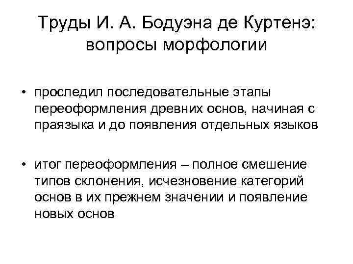 Труды И. А. Бодуэна де Куртенэ: вопросы морфологии • проследил последовательные этапы переоформления древних