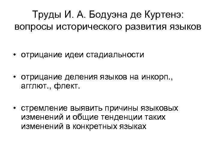 Труды И. А. Бодуэна де Куртенэ: вопросы исторического развития языков • отрицание идеи стадиальности