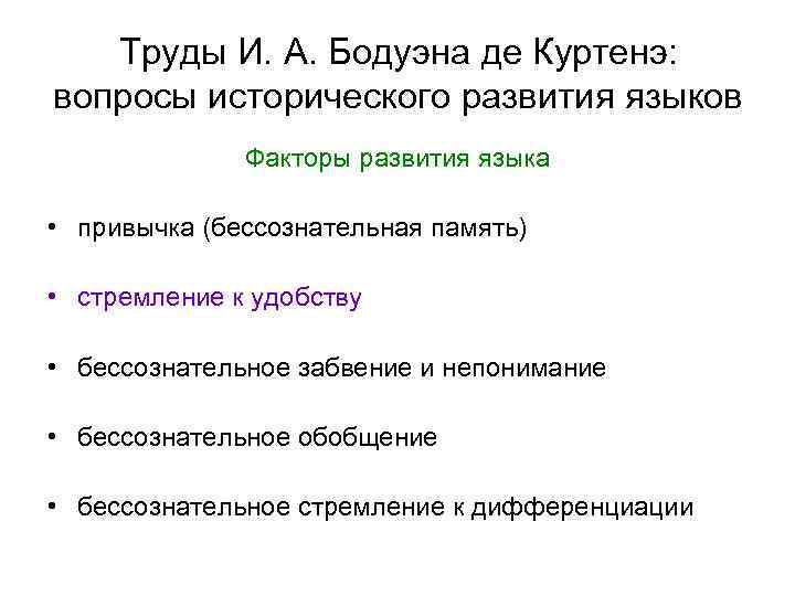 Труды И. А. Бодуэна де Куртенэ: вопросы исторического развития языков Факторы развития языка •