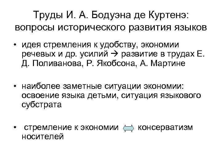 Труды И. А. Бодуэна де Куртенэ: вопросы исторического развития языков • идея стремления к