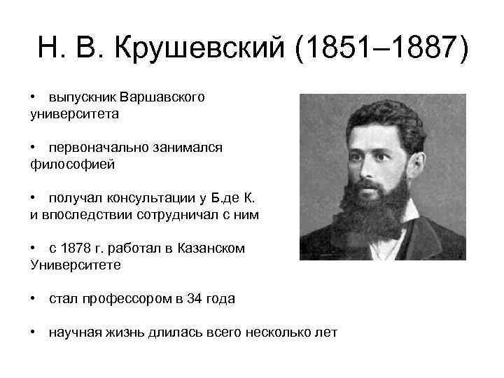 Н. В. Крушевский (1851– 1887) • выпускник Варшавского университета • первоначально занимался философией •