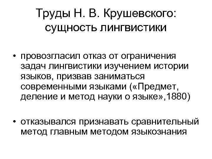 Труды Н. В. Крушевского: сущность лингвистики • провозгласил отказ от ограничения задач лингвистики изучением