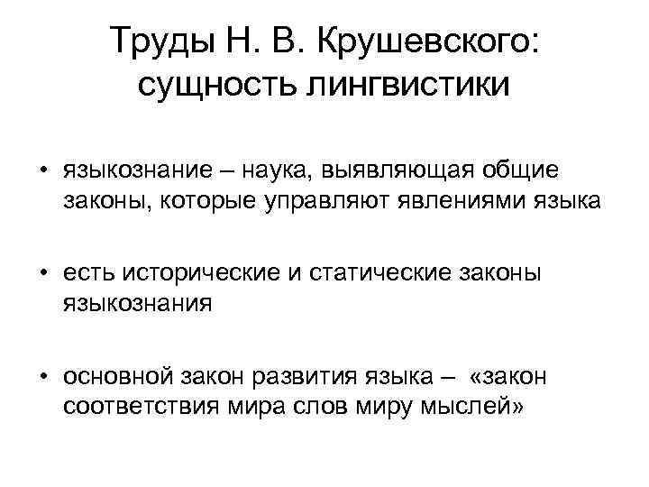 Труды Н. В. Крушевского: сущность лингвистики • языкознание – наука, выявляющая общие законы, которые