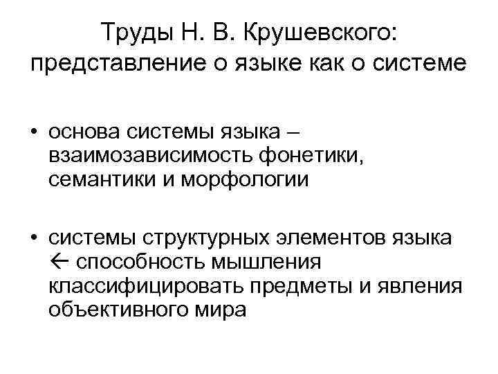 Труды Н. В. Крушевского: представление о языке как о системе • основа системы языка