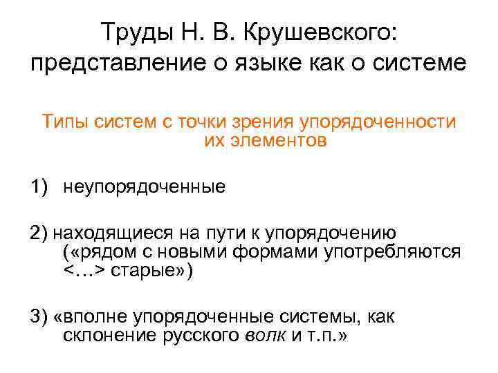 Труды Н. В. Крушевского: представление о языке как о системе Типы систем с точки