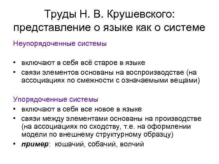 Труды Н. В. Крушевского: представление о языке как о системе Неупорядоченные системы • включают