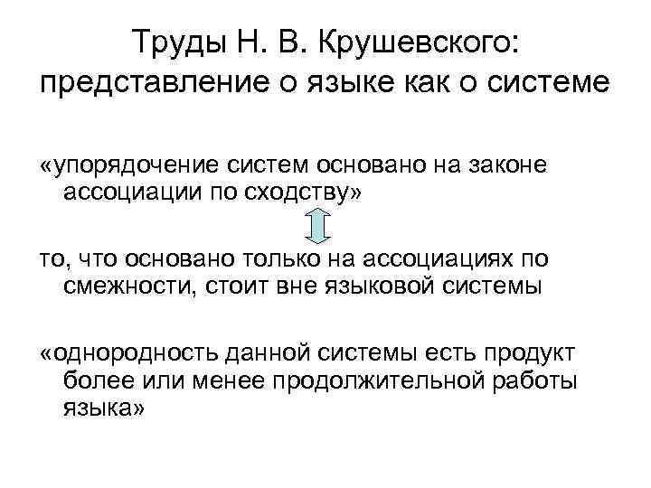 Труды Н. В. Крушевского: представление о языке как о системе «упорядочение систем основано на