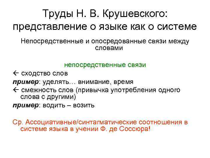 Труды Н. В. Крушевского: представление о языке как о системе Непосредственные и опосредованные связи