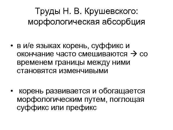 Труды Н. В. Крушевского: морфологическая абсорбция • в и/е языках корень, суффикс и окончание