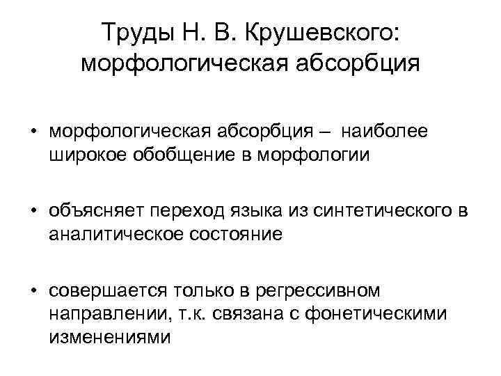 Труды Н. В. Крушевского: морфологическая абсорбция • морфологическая абсорбция – наиболее широкое обобщение в