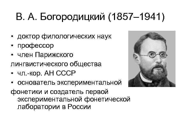 В. А. Богородицкий (1857– 1941) • доктор филологических наук • профессор • член Парижского