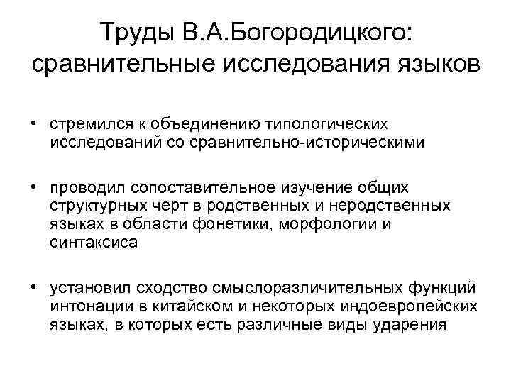 Труды В. А. Богородицкого: сравнительные исследования языков • стремился к объединению типологических исследований со