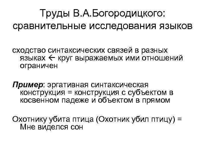 Труды В. А. Богородицкого: сравнительные исследования языков сходство синтаксических связей в разных языках круг