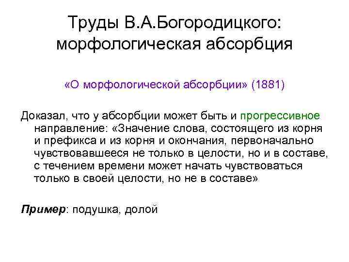 Труды В. А. Богородицкого: морфологическая абсорбция «О морфологической абсорбции» (1881) Доказал, что у абсорбции