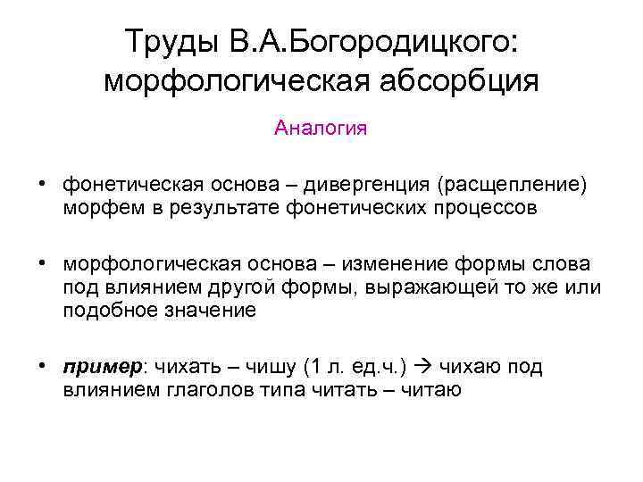 Труды В. А. Богородицкого: морфологическая абсорбция Аналогия • фонетическая основа – дивергенция (расщепление) морфем