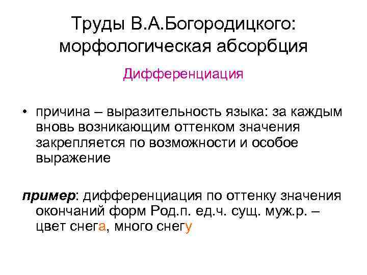 Труды В. А. Богородицкого: морфологическая абсорбция Дифференциация • причина – выразительность языка: за каждым