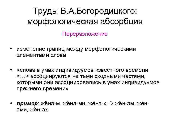 Труды В. А. Богородицкого: морфологическая абсорбция Переразложение • изменение границ между морфологическими элементами слова