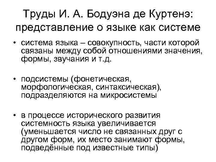 Труды И. А. Бодуэна де Куртенэ: представление о языке как системе • система языка