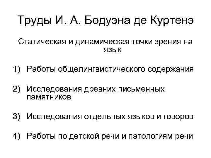 Труды И. А. Бодуэна де Куртенэ Статическая и динамическая точки зрения на язык 1)