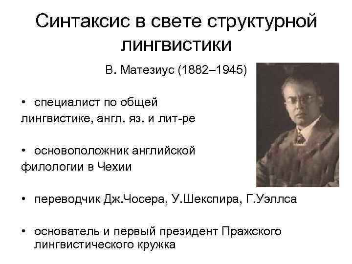 Синтаксис в свете структурной лингвистики В. Матезиус (1882– 1945) • специалист по общей лингвистике,