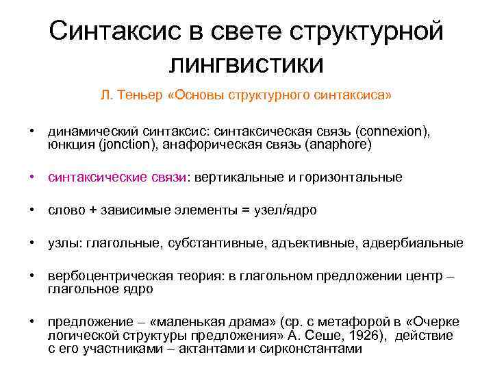 Синтаксис в свете структурной лингвистики Л. Теньер «Основы структурного синтаксиса» • динамический синтаксис: синтаксическая