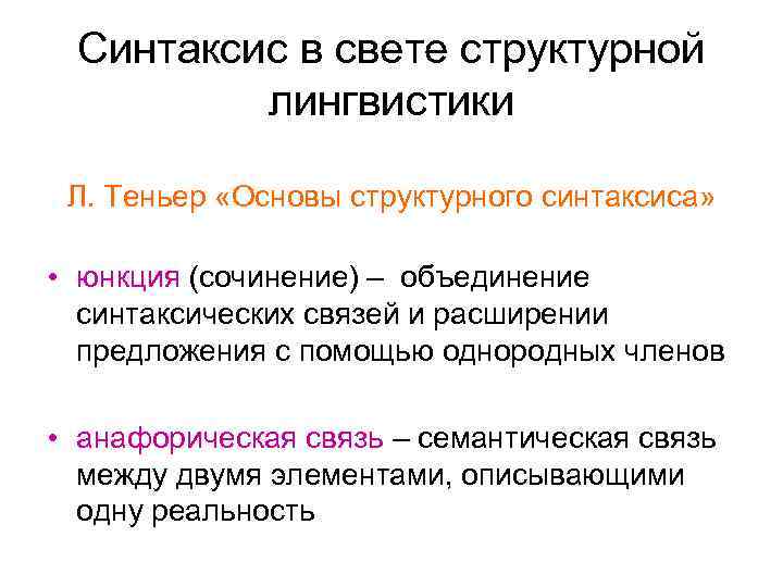 Синтаксис в свете структурной лингвистики Л. Теньер «Основы структурного синтаксиса» • юнкция (сочинение) –