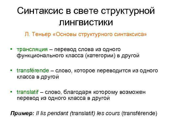 Синтаксис в свете структурной лингвистики Л. Теньер «Основы структурного синтаксиса» • трансляция – перевод