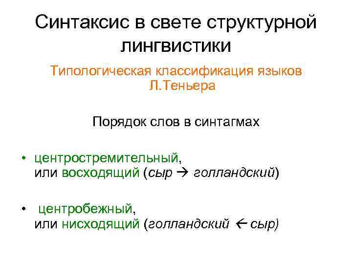 Синтаксис в свете структурной лингвистики Типологическая классификация языков Л. Теньера Порядок слов в синтагмах