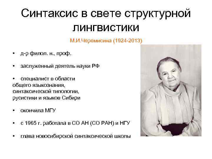 Синтаксис в свете структурной лингвистики М. И. Черемисина (1924 -2013) • д-р филол. н.