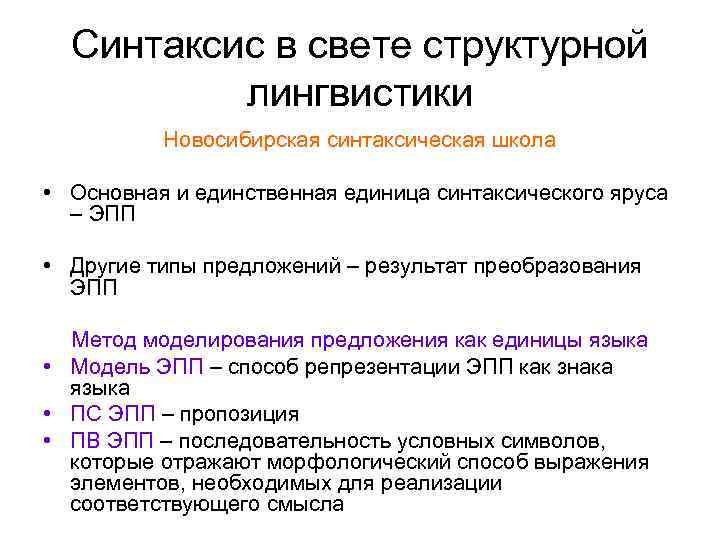 Синтаксис в свете структурной лингвистики Новосибирская синтаксическая школа • Основная и единственная единица синтаксического