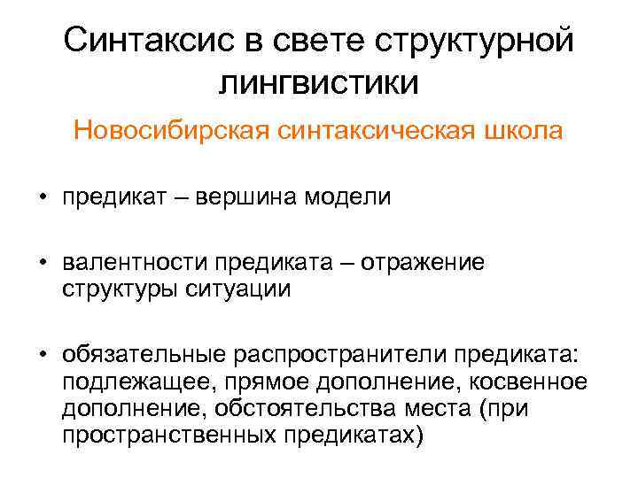 Синтаксис в свете структурной лингвистики Новосибирская синтаксическая школа • предикат – вершина модели •