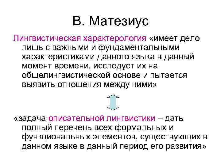 В. Матезиус Лингвистическая характерология «имеет дело лишь с важными и фундаментальными характеристиками данного языка