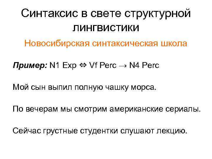 Синтаксис в свете структурной лингвистики Новосибирская синтаксическая школа Пример: N 1 Exp ⇔ Vf