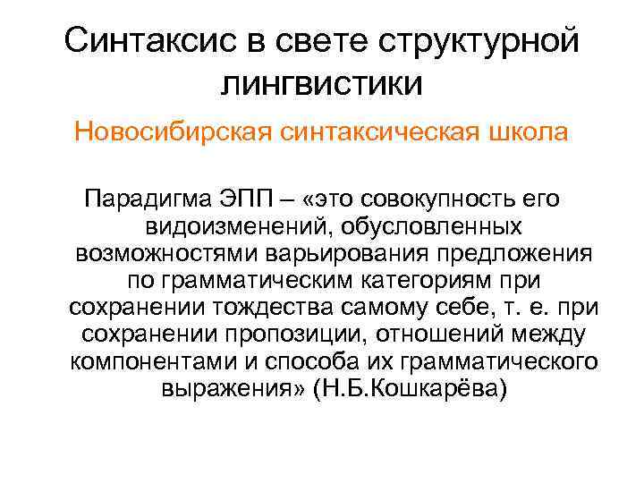 Синтаксис в свете структурной лингвистики Новосибирская синтаксическая школа Парадигма ЭПП – «это совокупность его