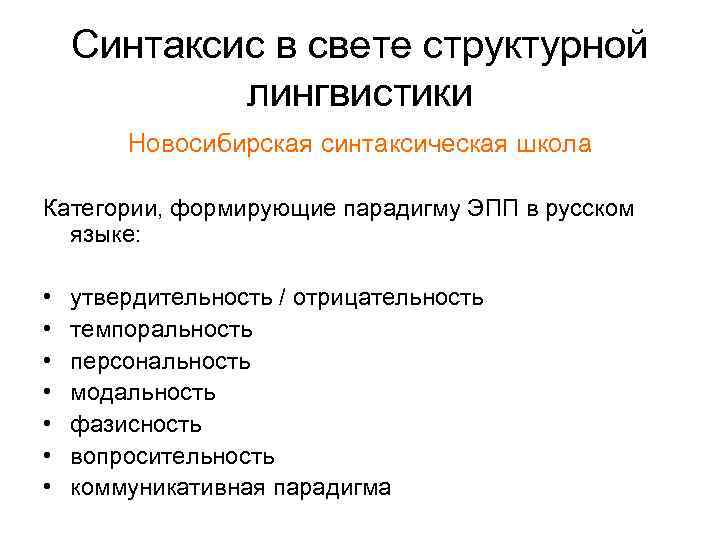 Синтаксис в свете структурной лингвистики Новосибирская синтаксическая школа Категории, формирующие парадигму ЭПП в русском