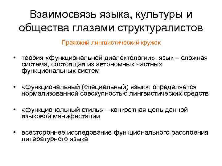 Взаимосвязь языка, культуры и общества глазами структуралистов Пражский лингвистический кружок • теория «функциональной диалектологии»