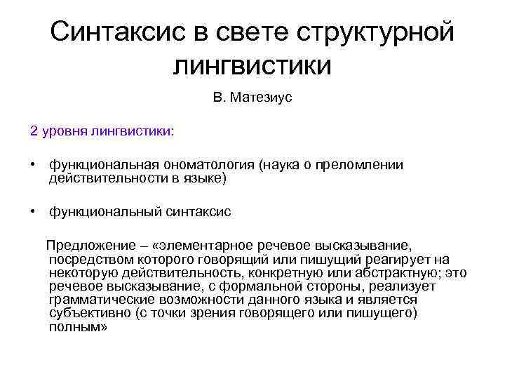 Синтаксис в свете структурной лингвистики В. Матезиус 2 уровня лингвистики: • функциональная ономатология (наука