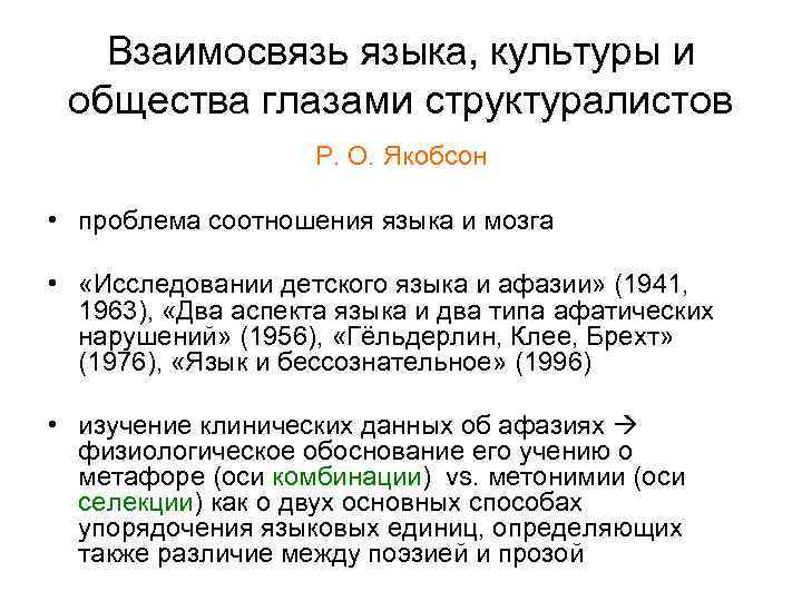 Взаимосвязь языка, культуры и общества глазами структуралистов Р. О. Якобсон • проблема соотношения языка