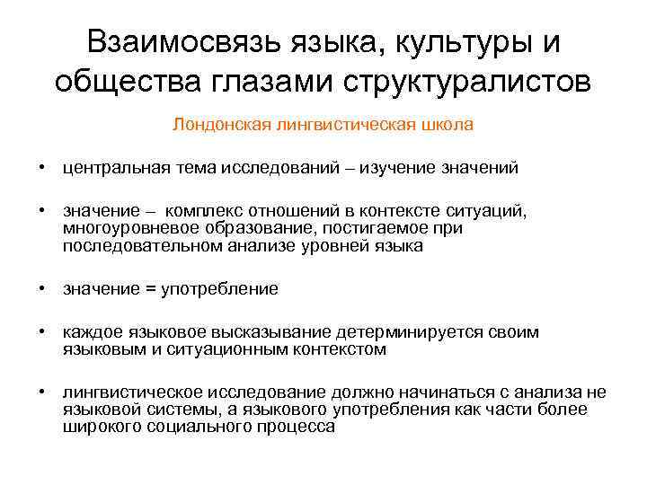 Взаимосвязь языка, культуры и общества глазами структуралистов Лондонская лингвистическая школа • центральная тема исследований