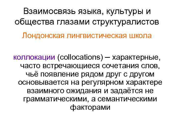 Взаимосвязь языка, культуры и общества глазами структуралистов Лондонская лингвистическая школа коллокации (collocations) – характерные,