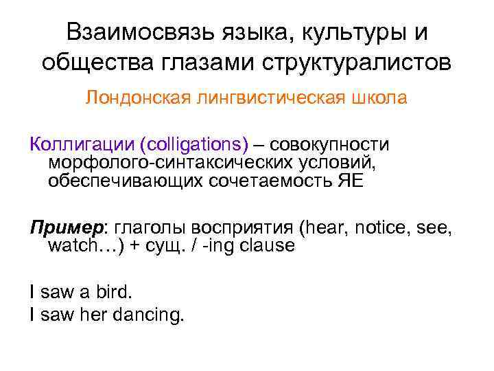 Взаимосвязь языка, культуры и общества глазами структуралистов Лондонская лингвистическая школа Коллигации (colligations) – совокупности