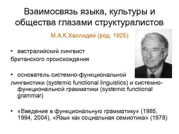 Взаимосвязь языка, культуры и общества глазами структуралистов М. А. К. Халлидей (род. 1925) •