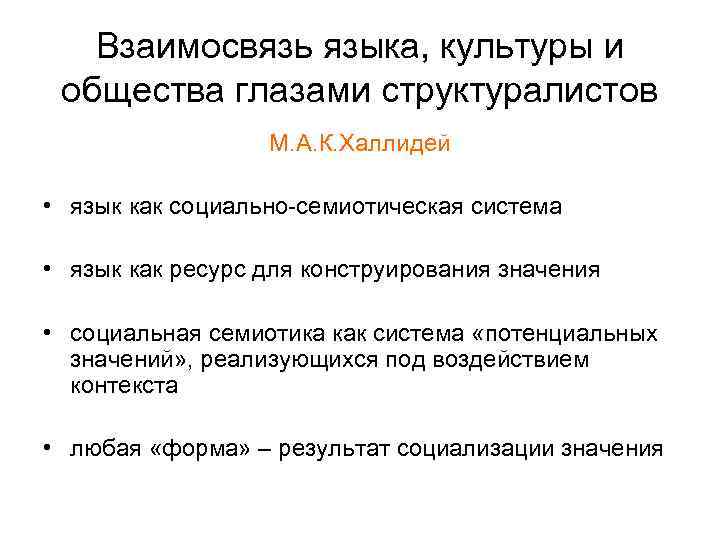 Взаимосвязь языка, культуры и общества глазами структуралистов М. А. К. Халлидей • язык как