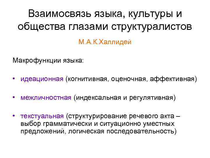 Взаимосвязь языка, культуры и общества глазами структуралистов М. А. К. Халлидей Макрофункции языка: •