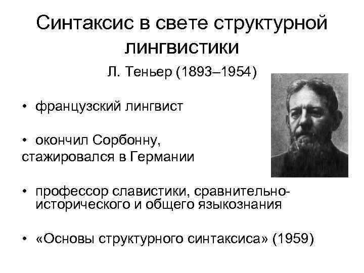 Синтаксис в свете структурной лингвистики Л. Теньер (1893– 1954) • французский лингвист • окончил