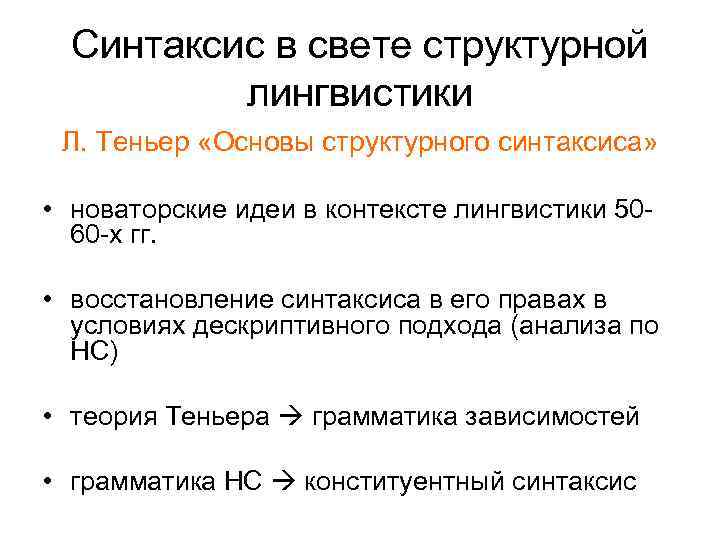 Синтаксис в свете структурной лингвистики Л. Теньер «Основы структурного синтаксиса» • новаторские идеи в