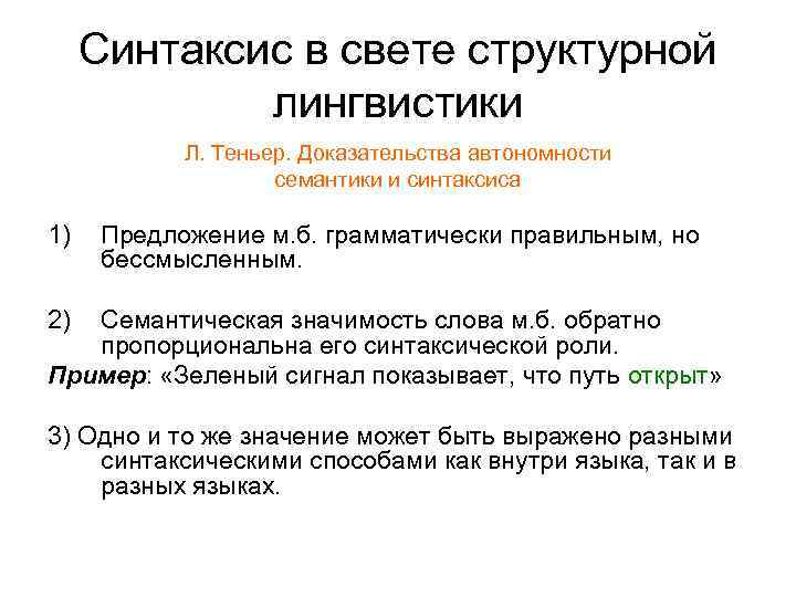 Синтаксис в свете структурной лингвистики Л. Теньер. Доказательства автономности семантики и синтаксиса 1) Предложение