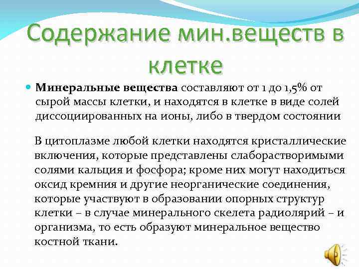 Содержание мин. веществ в клетке Минеральные вещества составляют от 1 до 1, 5% от