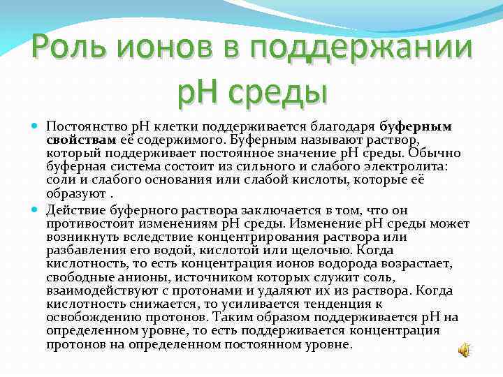 Роль ионов в поддержании p. H среды Постоянство p. H клетки поддерживается благодаря буферным